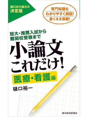 cover image of 小論文これだけ!医療・看護編―短大・推薦入試から難関校受験まで
